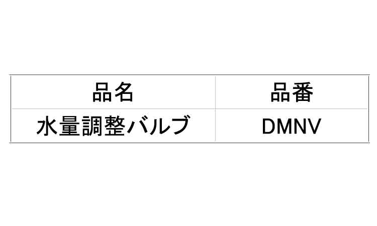 水量調整バルブ　ＤＭＮＶ規格