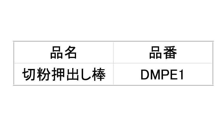 切粉押出し棒　ＤＭＰＥ１規格