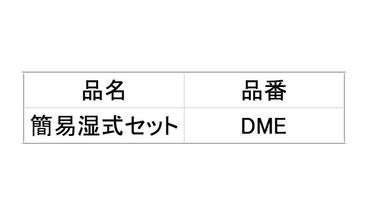 簡易湿式セット　ＤＭＥ規格