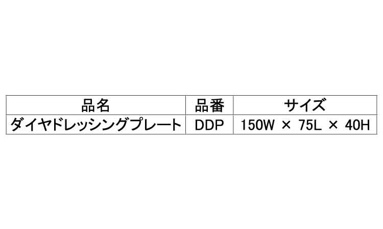ダイヤドレッシングプレート規格