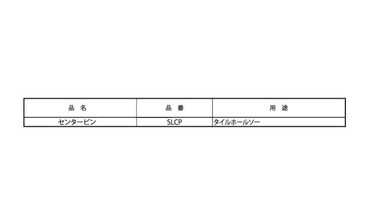 エスロック　センターピン規格