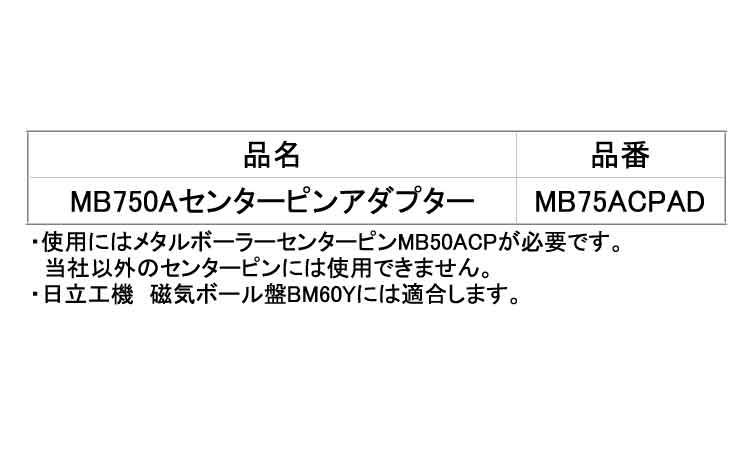 ＭＢ７５０Ａセンターピンアダプタ規格
