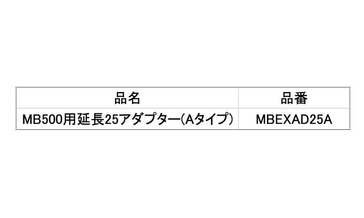 延長２５アダプター（Ａタイプ）規格