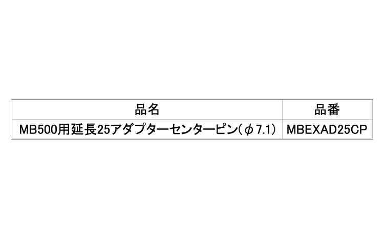 延長２６アダプターセンターピン規格