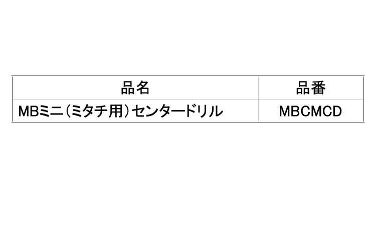 ＭＢミニセンタードリル（ミタチ用規格