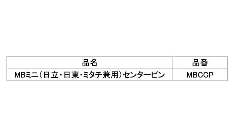 ＭＢミニセンターピン（兼用規格