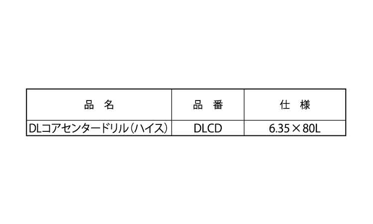 ＤＬコア　充電（センタードリル規格
