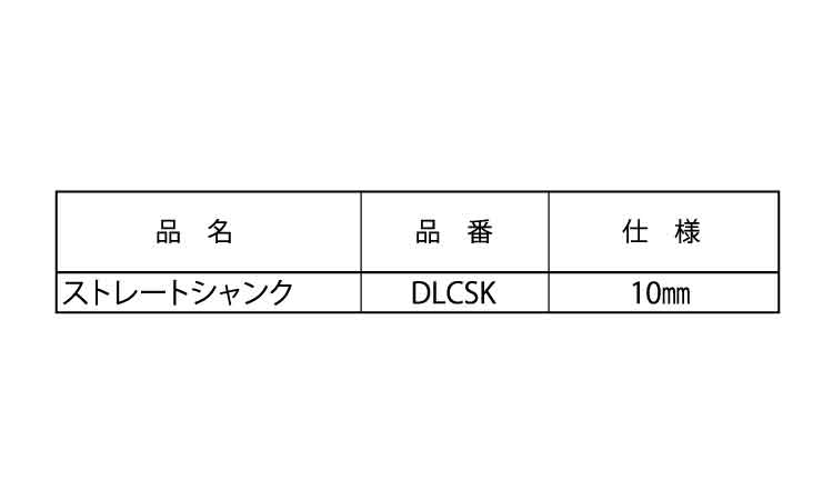 ＤＬコア　充電（ストレートＳ規格