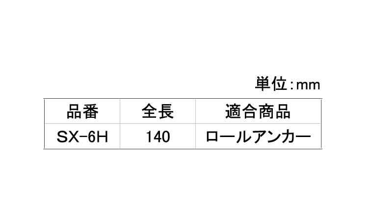 打込棒（ＳＸ－Ｈ規格