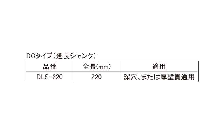 延長シャンク（ＤＣ用規格