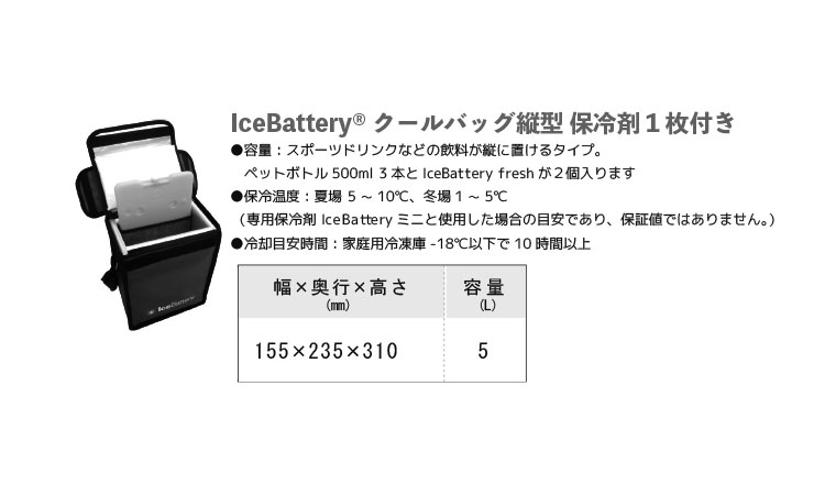 アイスバッテリークールバッグ縦型規格
