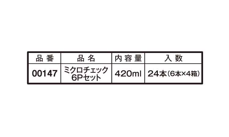 ミクロチェック（６Ｐセット規格