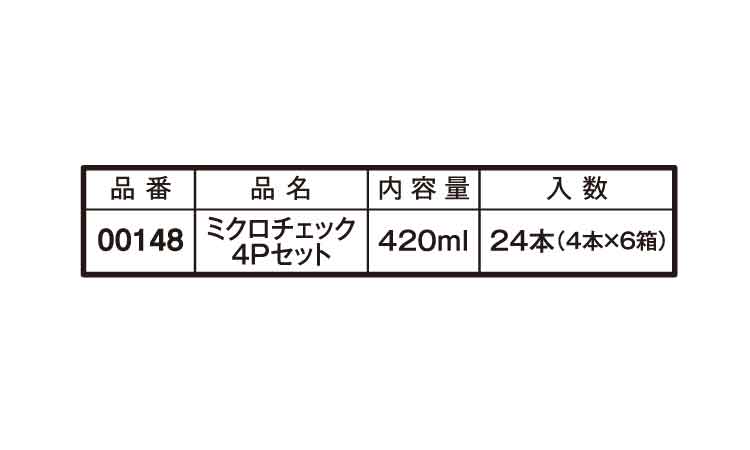 ミクロチェック（４Ｐセット規格
