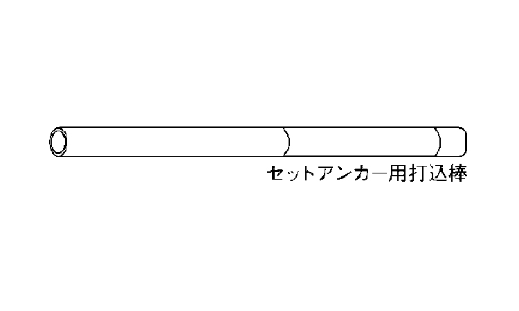 打込棒（セットアンカー用　※旧図面