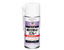 焼付防止スプレー