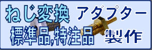 ねじ変換アダプター製作(標準品、特注品)