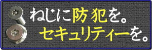 いたずら防止ねじ TRF