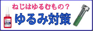 ねじは緩むもの?ねじの緩み対策