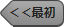 ＜＜最初