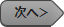 次へ＞