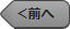 ＜前へ