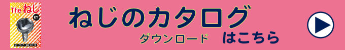ねじのカタログのダウンロード