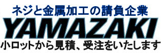 ネジと金属加工の請負企業。小ロットから見積、受注いたします。