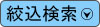 絞り込み