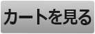 カートを見る