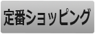 定番ショッピング