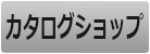 カタログショップ