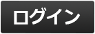 ログイン