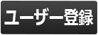 ユーザー登録