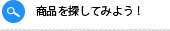 商品の検索