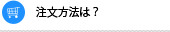 注文方法