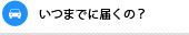 納期について