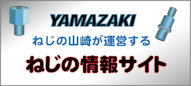 ねじの山崎が運営するねじ情報サイト