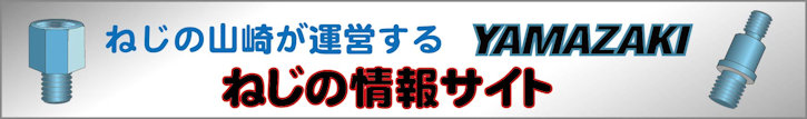 ねじの山崎が運営するねじ情報サイト