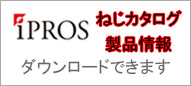 カタログ、製品情報ダウンロード。イプロスサイト