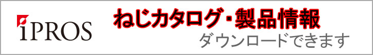 カタログ、製品情報ダウンロード。イプロスサイト