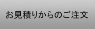 お見積りからのご注文