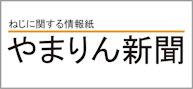 やまりん新聞ダウンロード