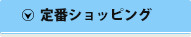 定番ショッピング