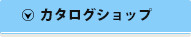 カタログショップ