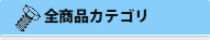 全商品カテゴリー