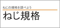 ねじの規格