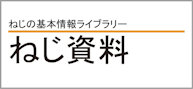 ねじの参考資料