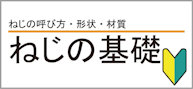 ねじの基礎