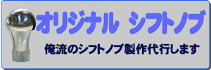 オリジナルシフトノブの製作
