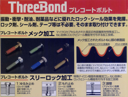スリーボンド　プレコートボルト